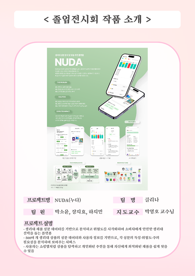NUDA(누다) 졸업작품