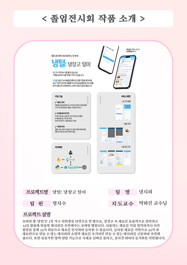 냉털: 냉장고 털이 졸업작품